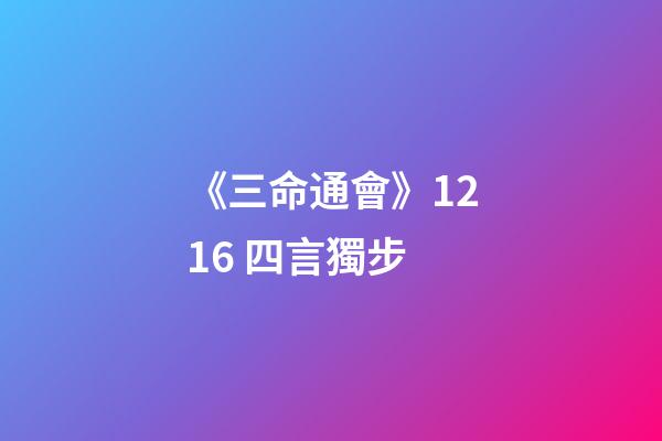 《三命通會》12.16 四言獨步